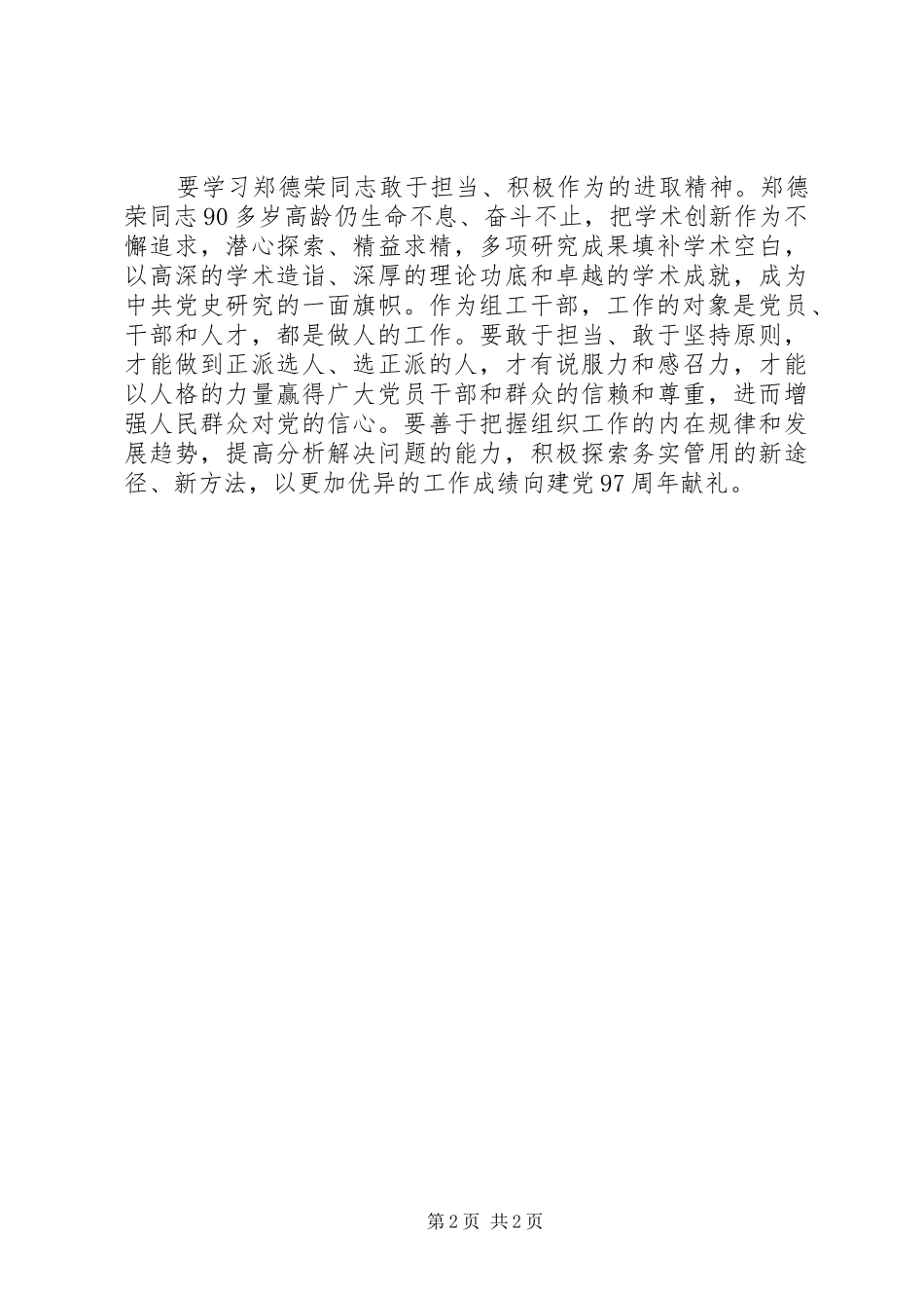 学习郑德荣同志先进事迹体会：学习郑德荣同志先进事迹做新时代优秀组工干部_第2页