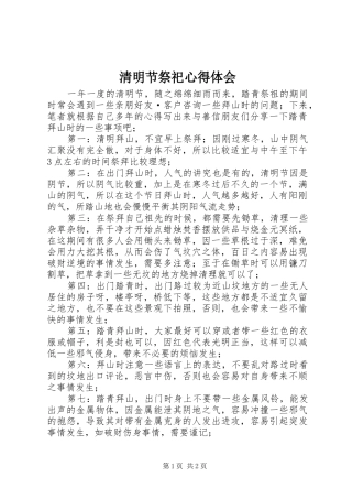 清明节祭祀心得体会