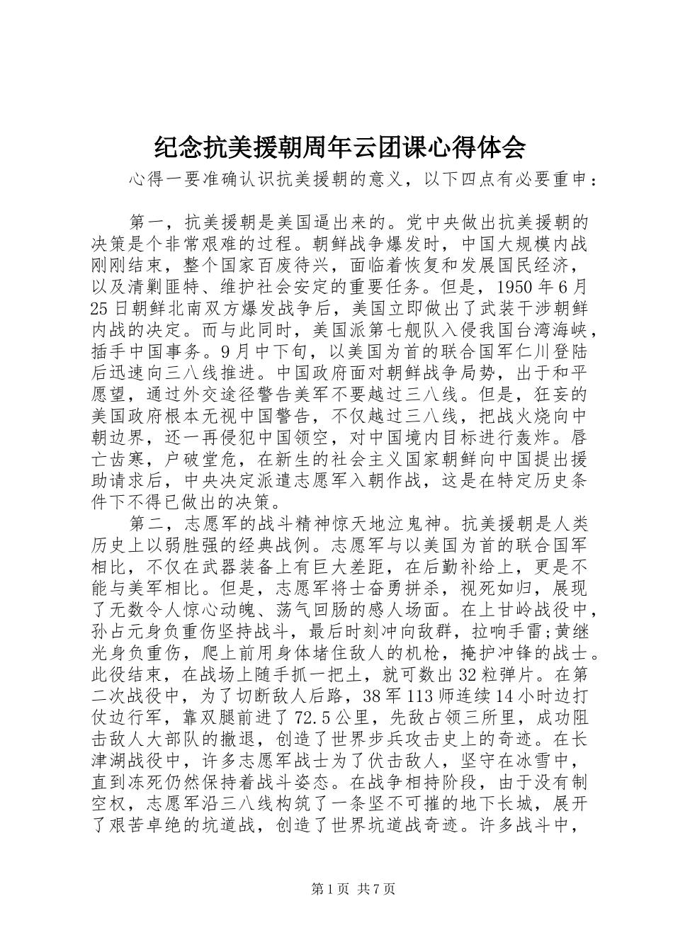 纪念抗美援朝周年云团课心得体会_第1页