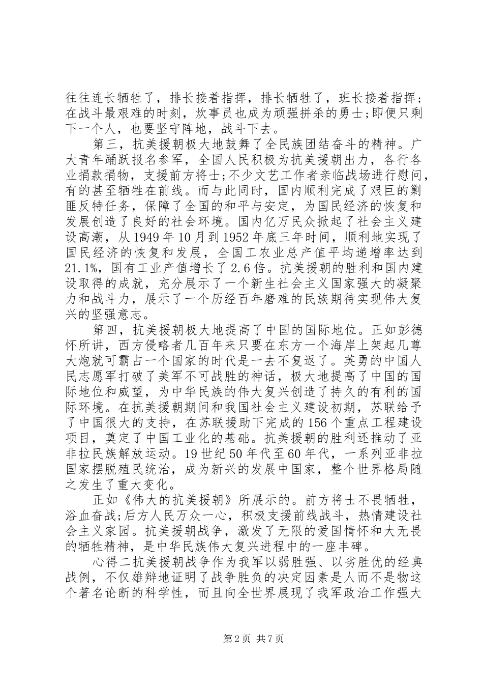 纪念抗美援朝周年云团课心得体会_第2页