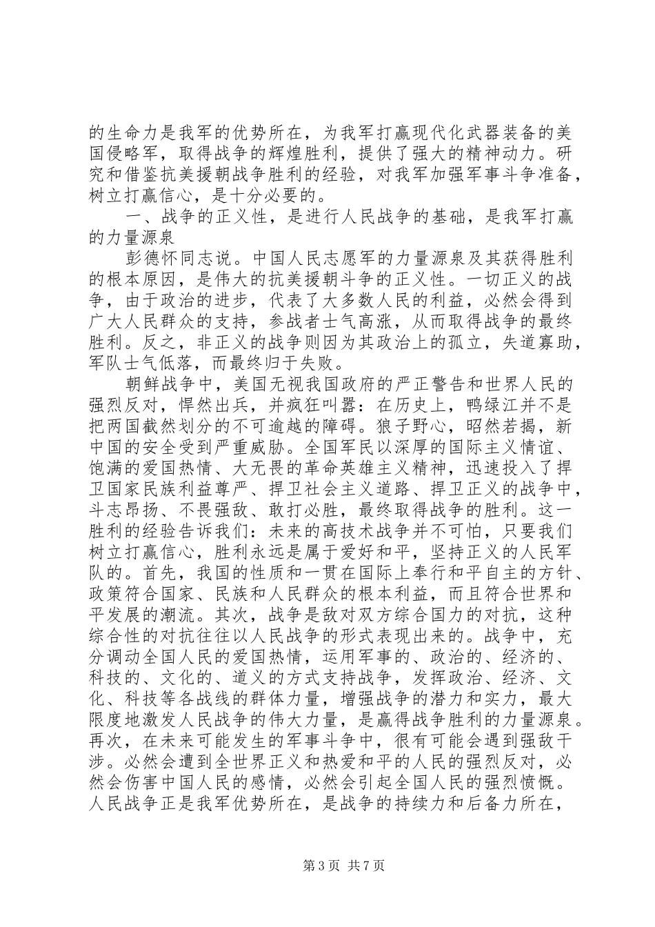 纪念抗美援朝周年云团课心得体会_第3页