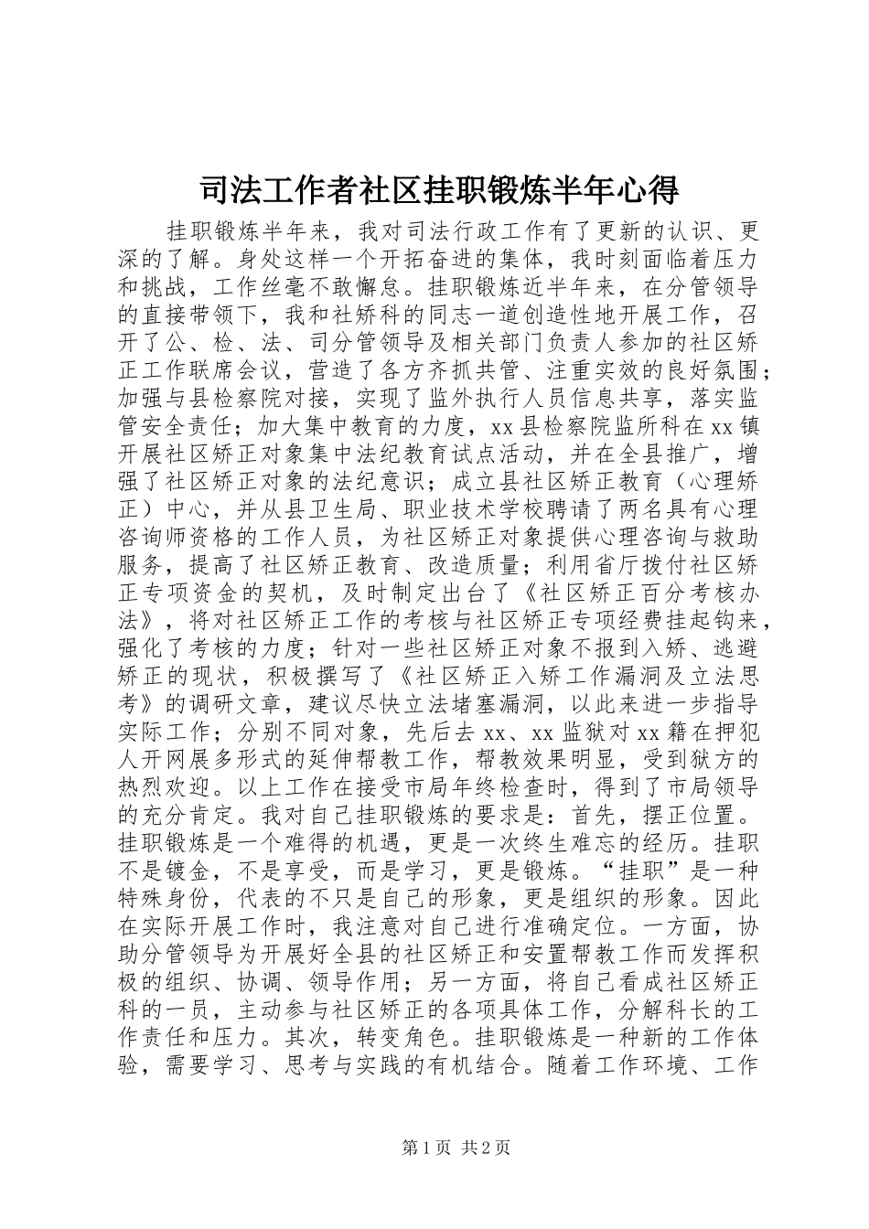 司法工作者社区挂职锻炼半年心得_第1页