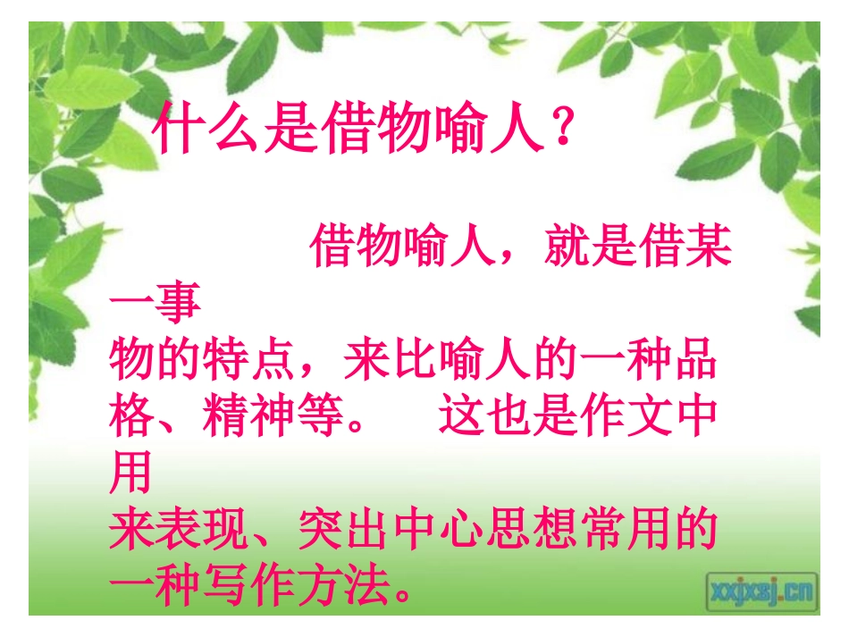 巧辨“借物喻人”_第3页