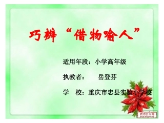 巧辨“借物喻人”