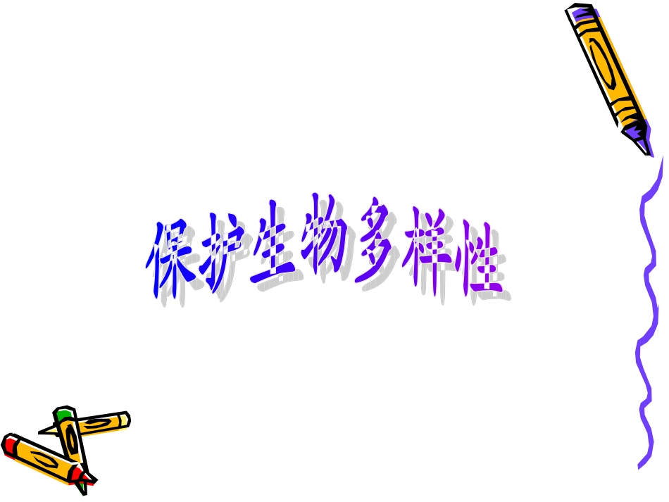 保护生物多样性_第1页