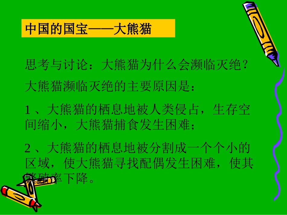 保护生物多样性_第2页