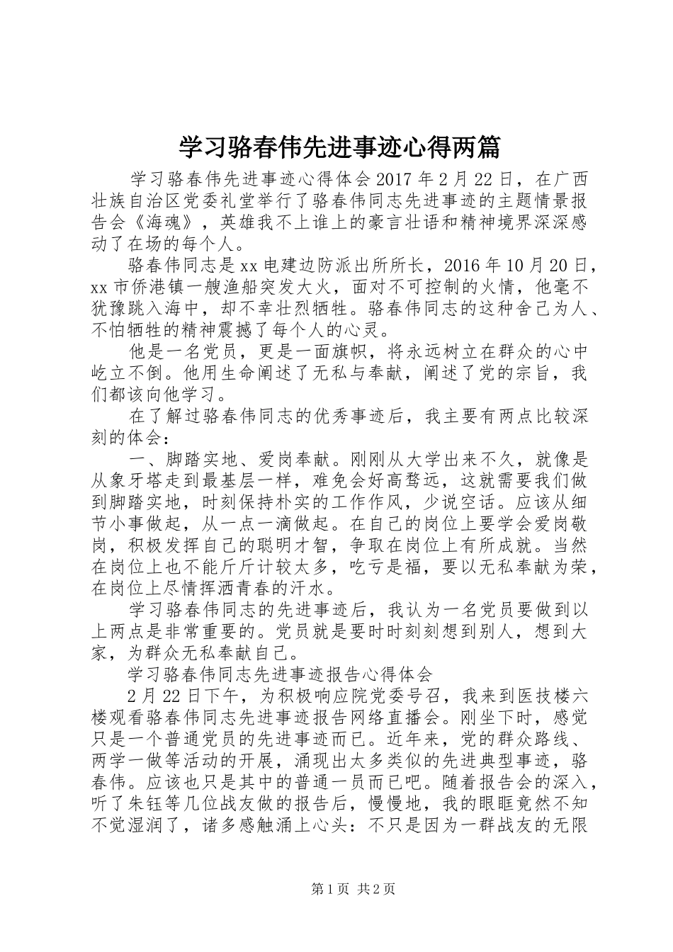 学习骆春伟先进事迹心得两篇_第1页
