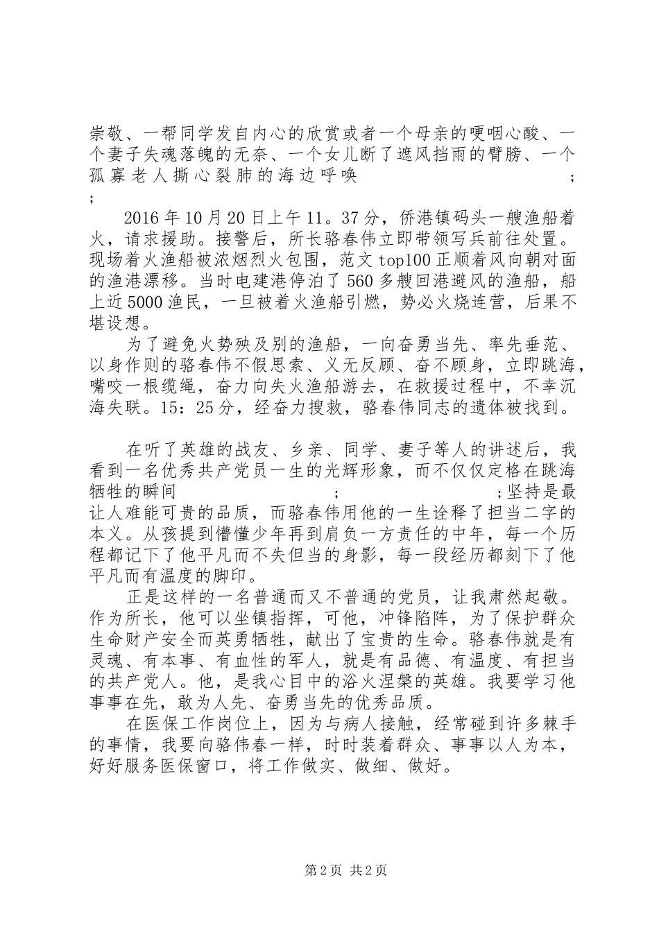学习骆春伟先进事迹心得两篇_第2页