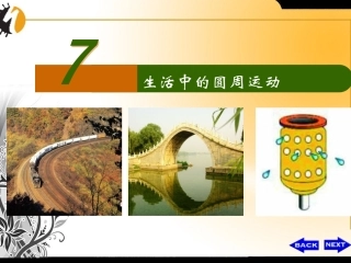 生活中的圆周运动