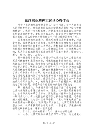 血站职业精神大讨论心得体会