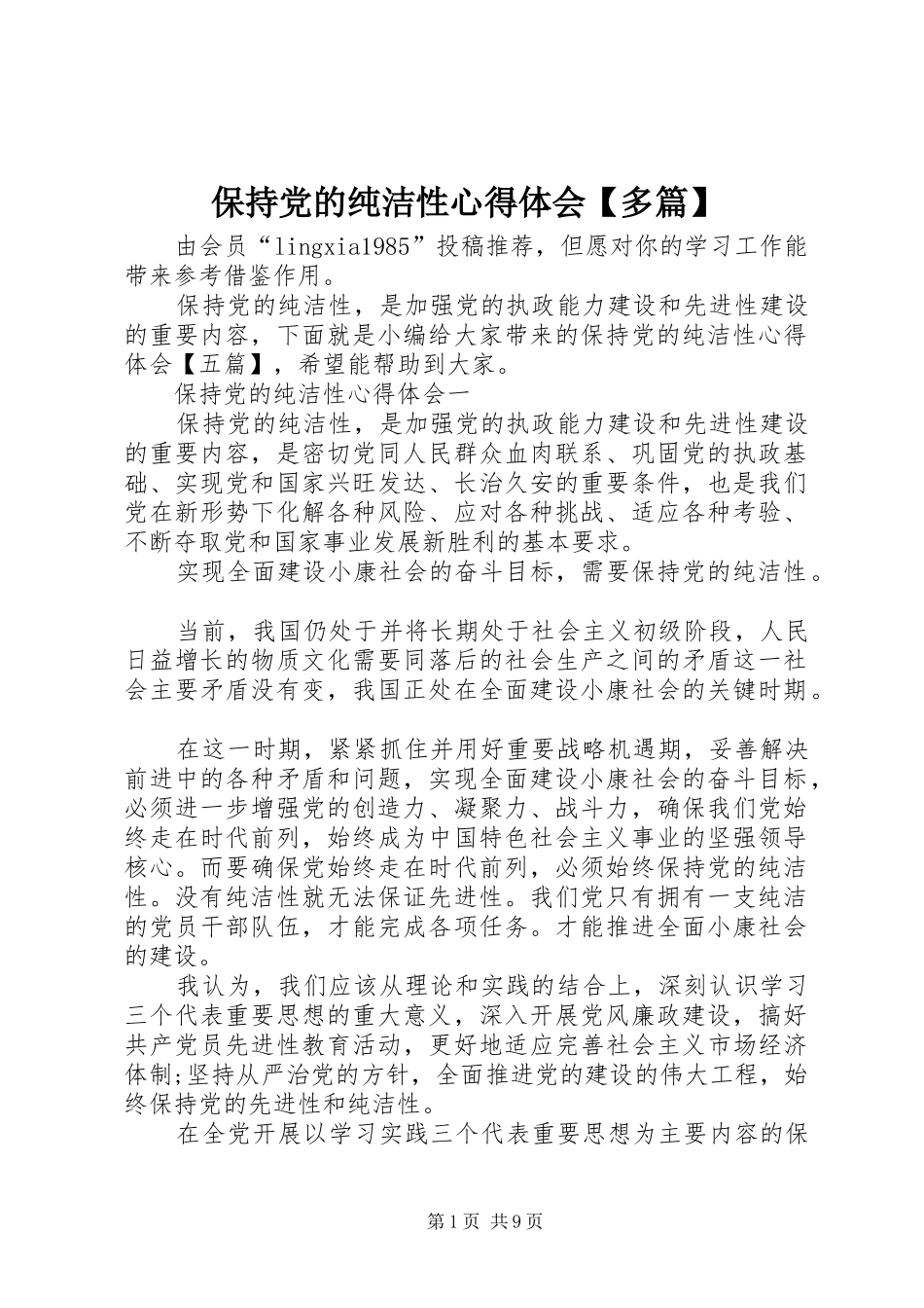 保持党的纯洁性心得体会【多篇】_第1页