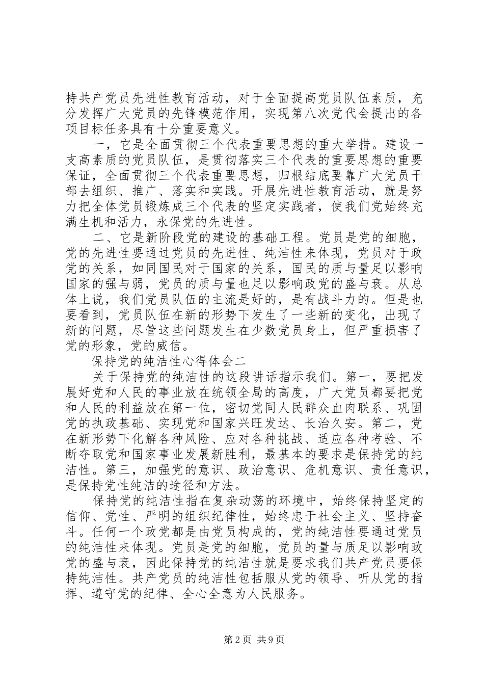 保持党的纯洁性心得体会【多篇】_第2页