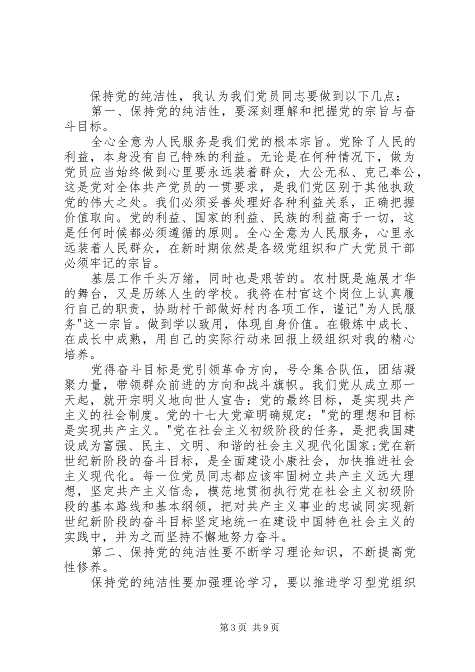 保持党的纯洁性心得体会【多篇】_第3页