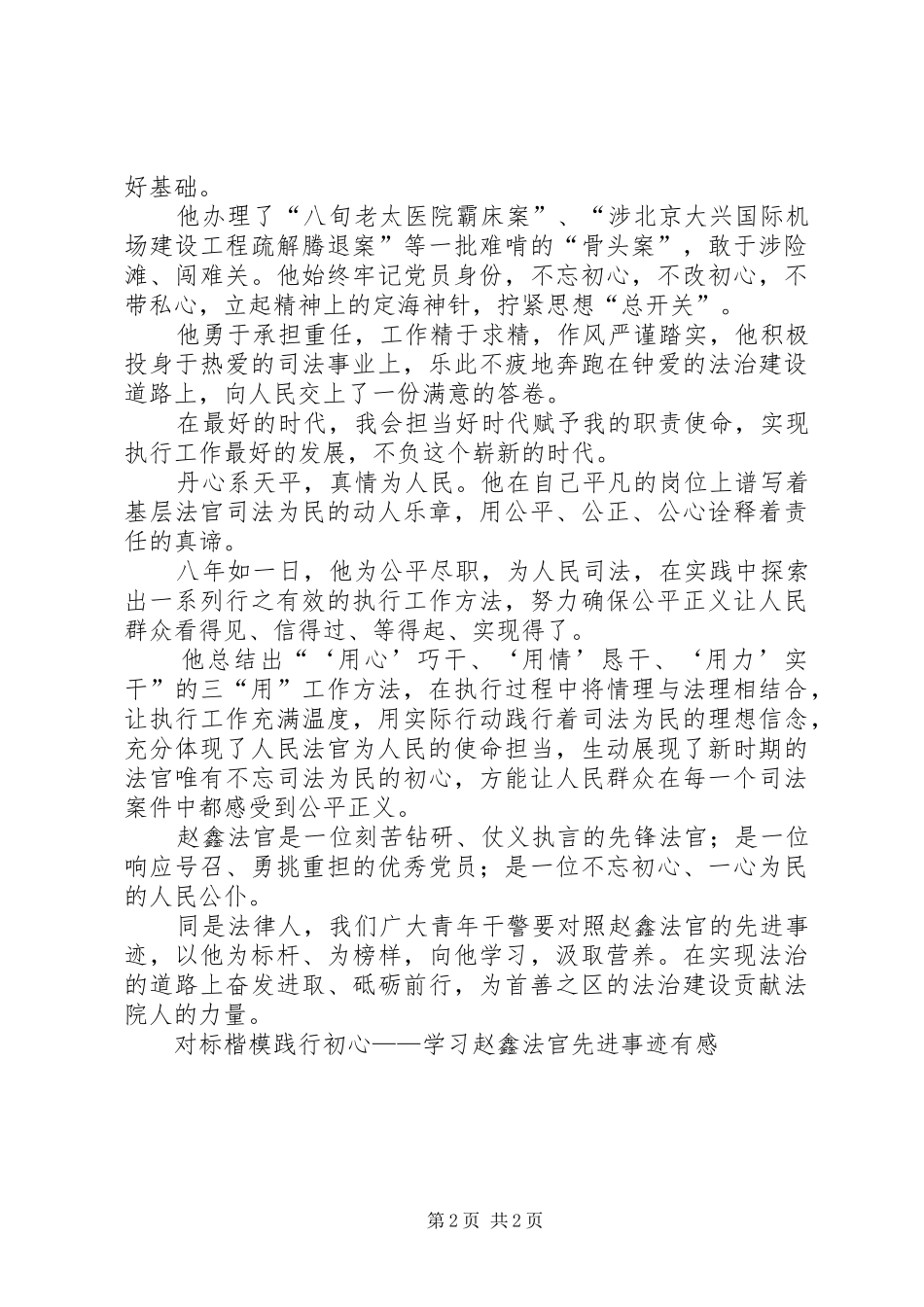 对标楷模践行初心——学习赵鑫法官先进事迹有感_第2页