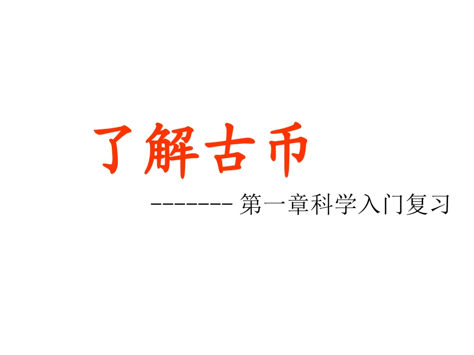 科学入门复习_第2页