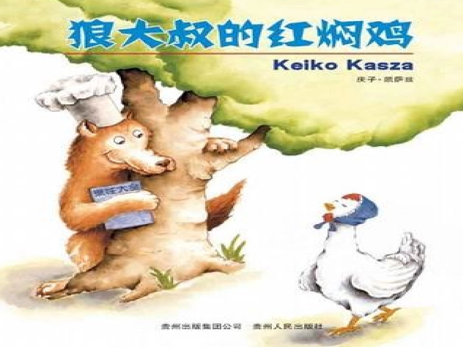 狼大叔的红焖鸡PPT_第1页