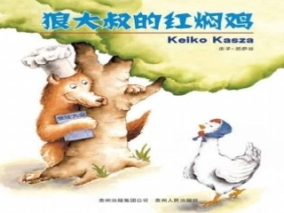 狼大叔的红焖鸡PPT