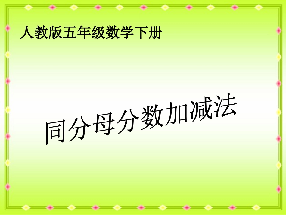 同分母分数加减法 (2)_第1页