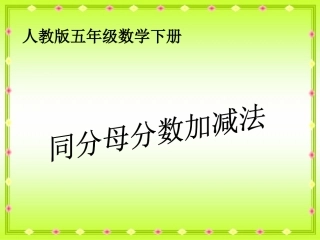 同分母分数加减法 (2)
