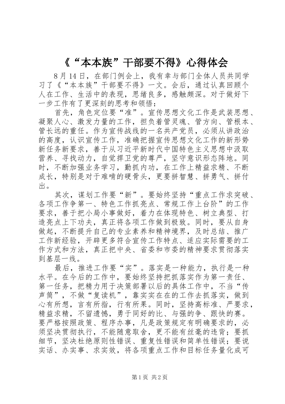 《“本本族”干部要不得》心得体会_第1页