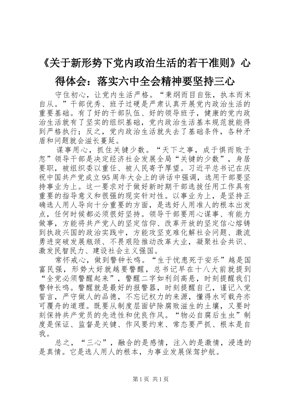 《关于新形势下党内政治生活的若干准则》心得体会：落实六中全会精神要坚持三心_第1页