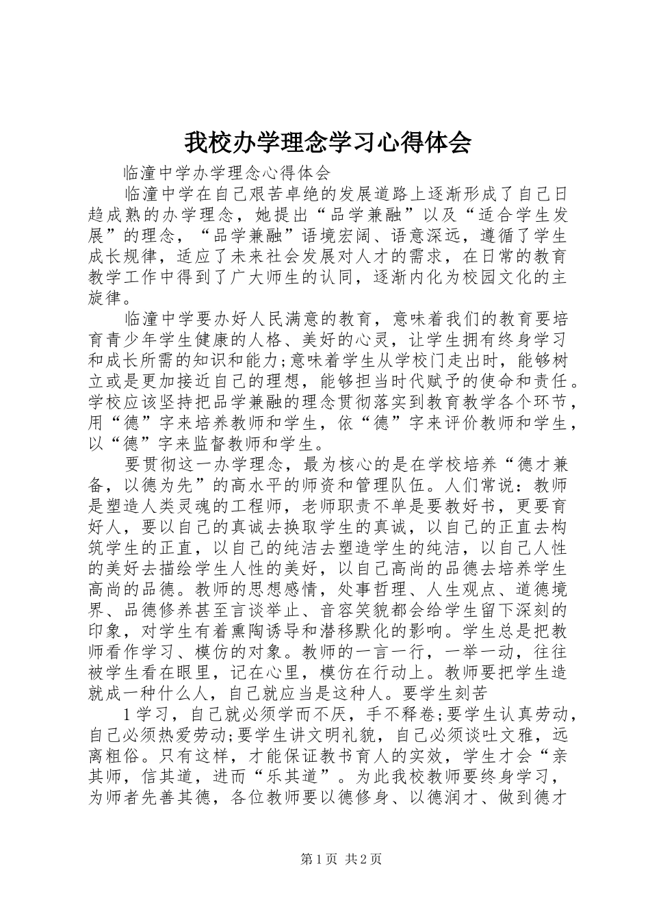 我校办学理念学习心得体会_第1页