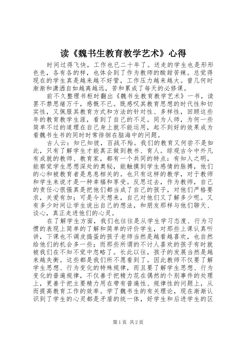 读《魏书生教育教学艺术》心得_第1页