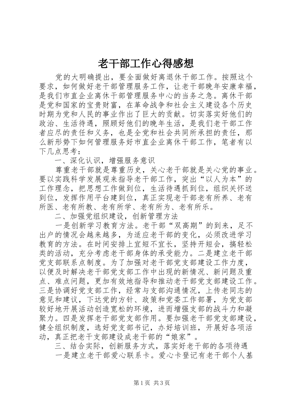 老干部工作心得感想_第1页
