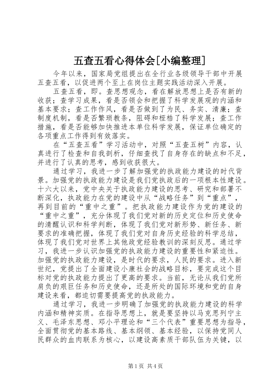 五查五看心得体会[小编整理]_第1页