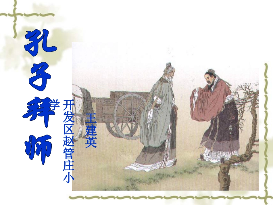 孔子拜师PPT课件_第1页