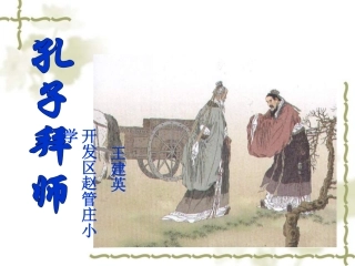 孔子拜师PPT课件
