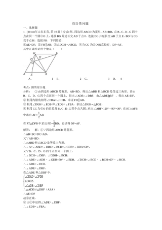 2014年全国各地中考数学试卷解析版分类汇编：综合性问题专题