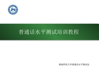 普通话课件(完整版)