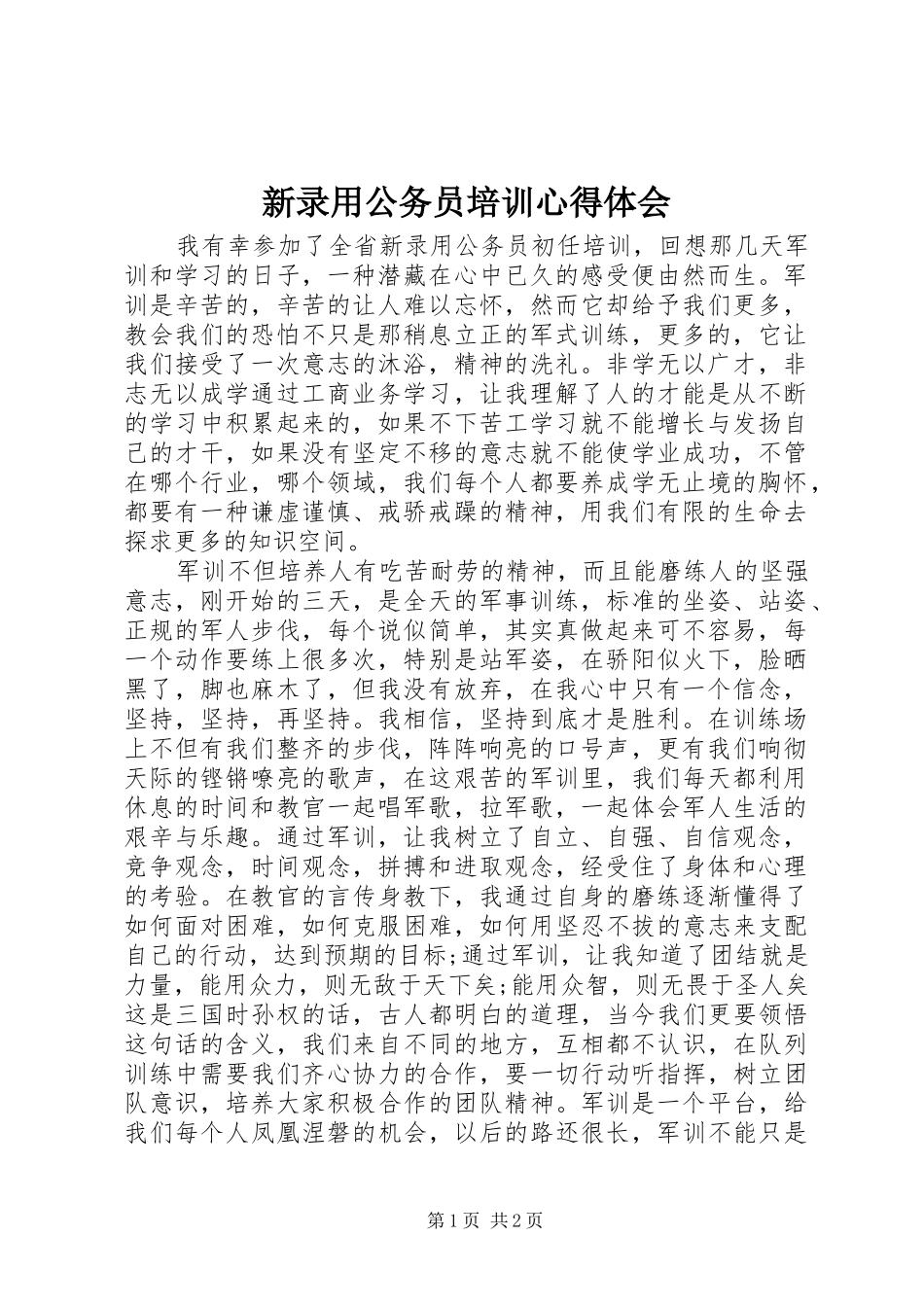 新录用公务员培训心得体会_第1页