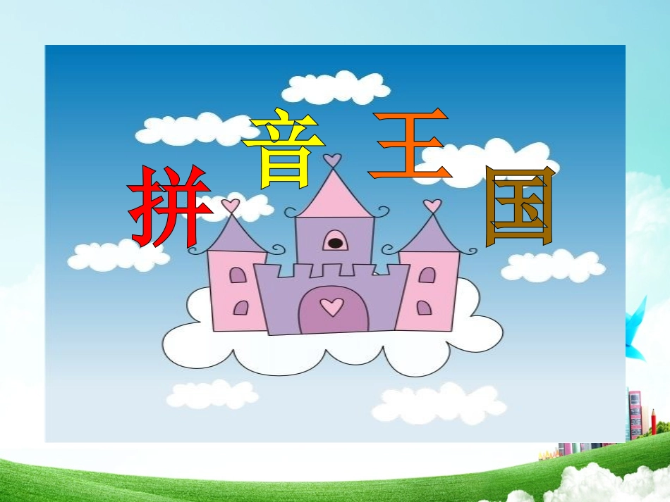 一年级-拼音单元-汉语拼音（一）_第3页