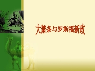 大萧条和罗斯福新政