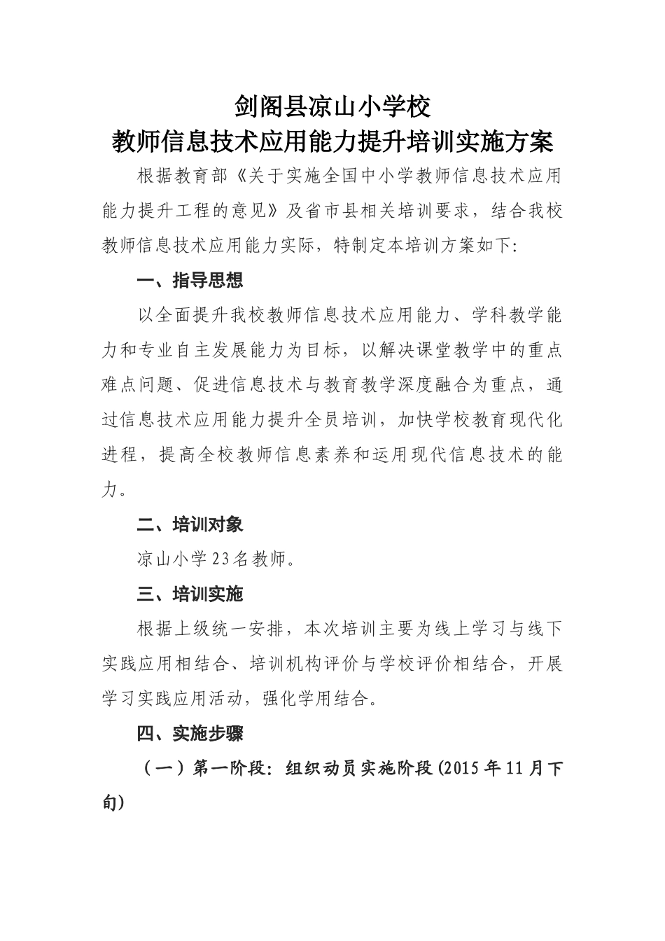 凉山小学校返岗实践方案_第1页