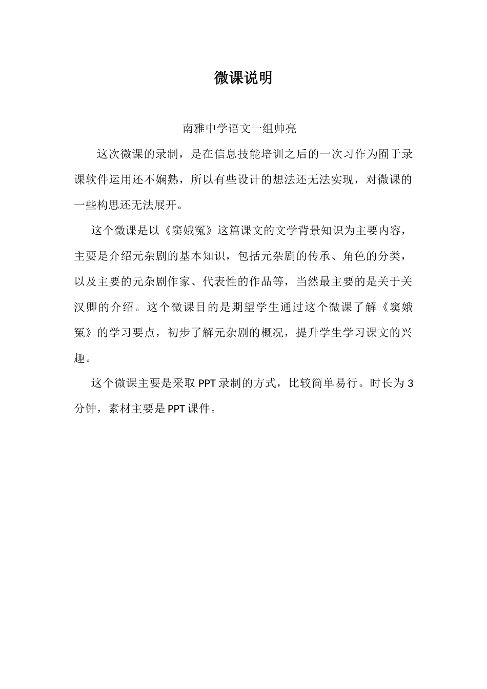 南雅中学语文一组帅亮微课说明_第1页