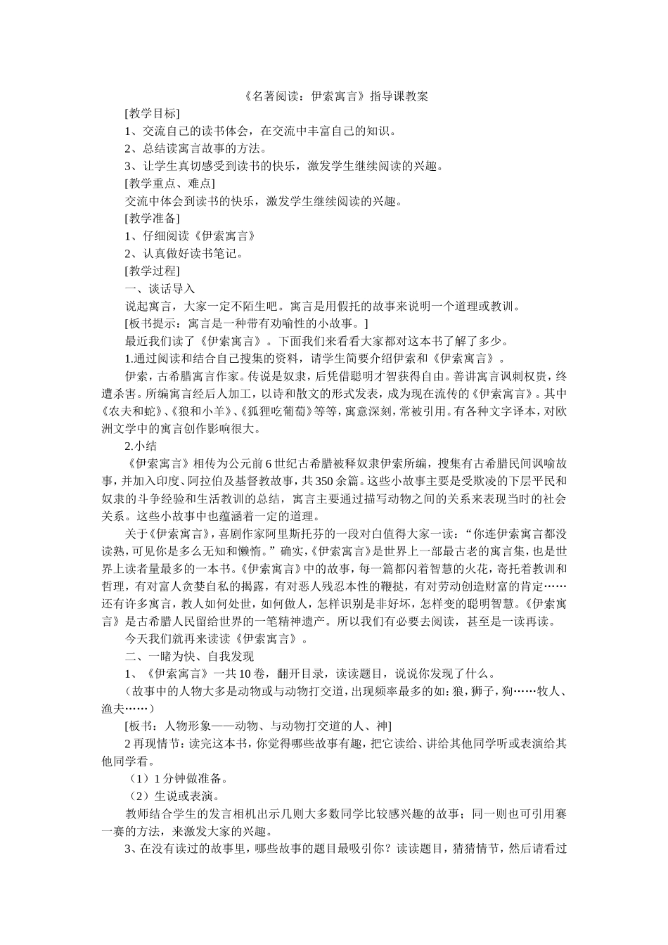 《名著阅读：伊索寓言》指导课教案_第1页