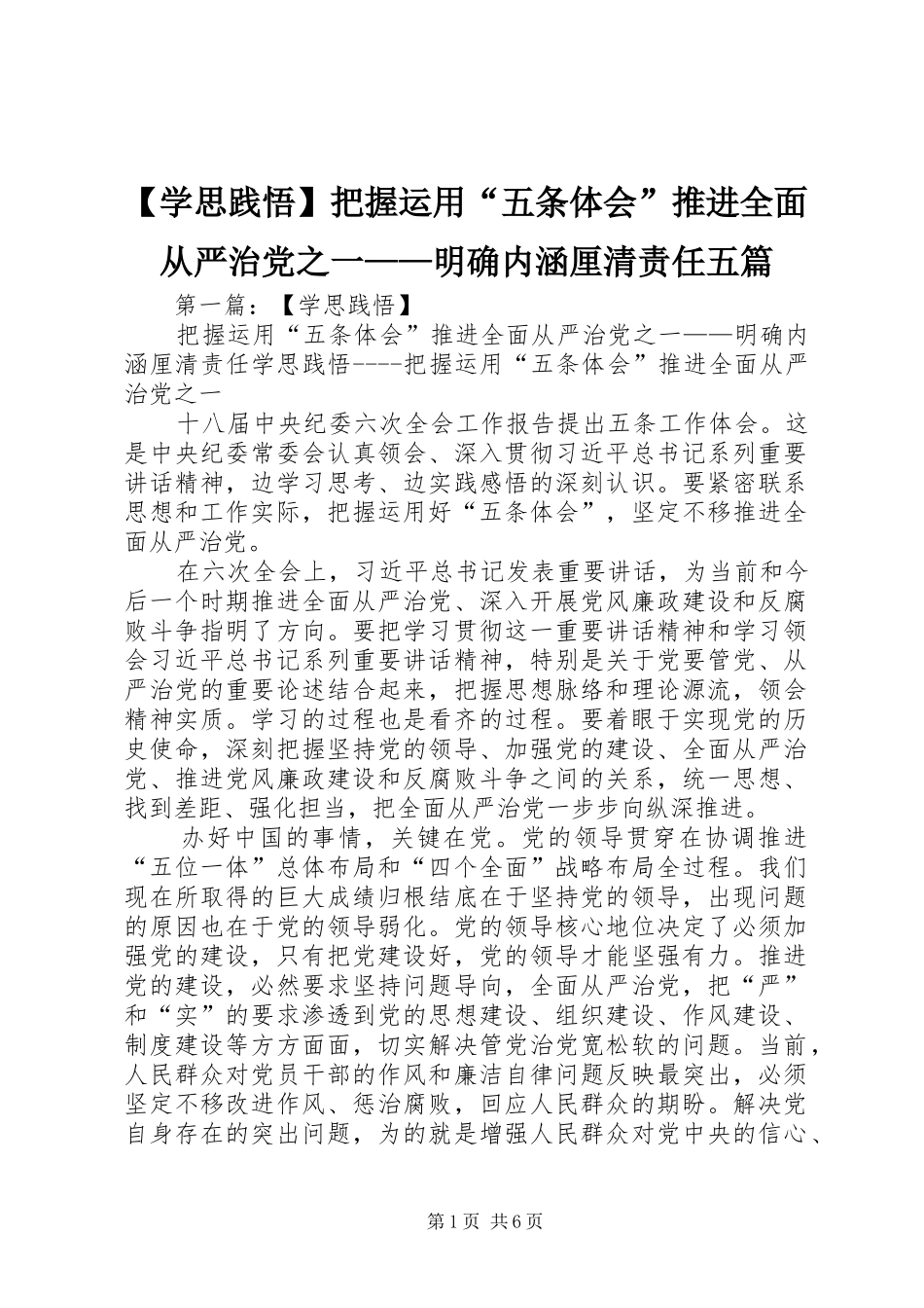 【学思践悟】把握运用“五条体会”推进全面从严治党之一——明确内涵厘清责任五篇_第1页