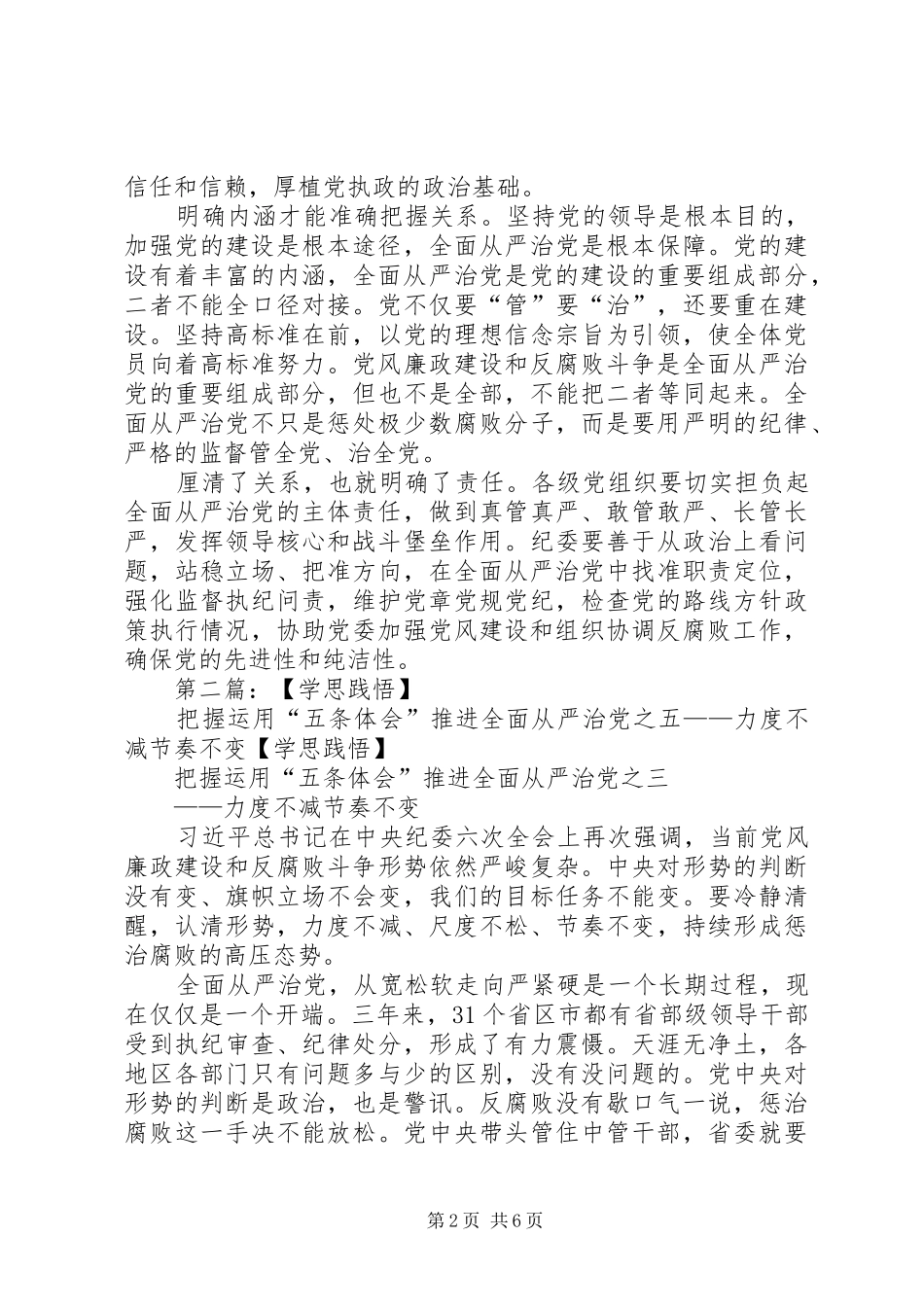 【学思践悟】把握运用“五条体会”推进全面从严治党之一——明确内涵厘清责任五篇_第2页