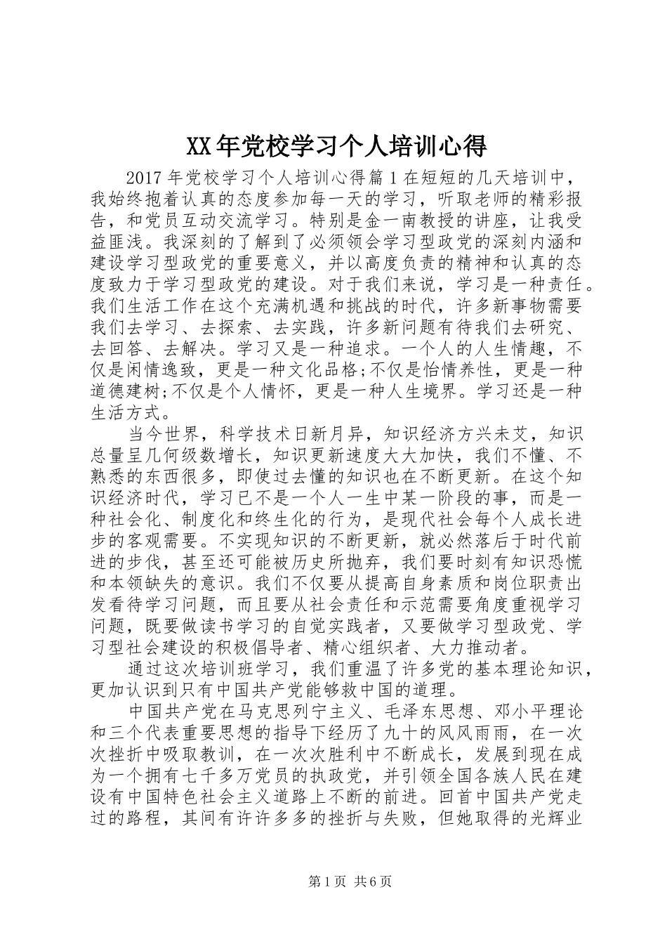 XX年党校学习个人培训心得_第1页