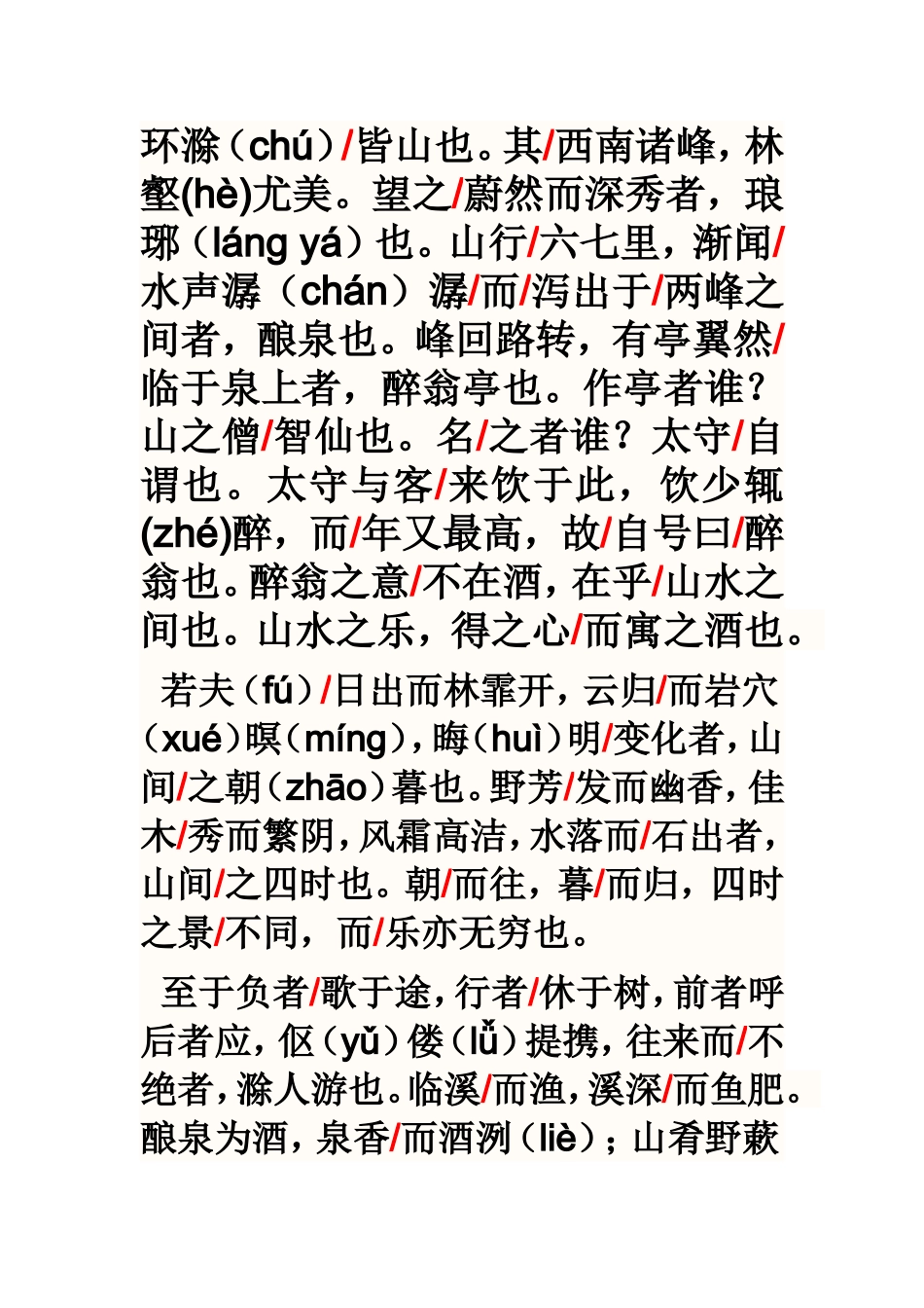 醉翁亭记节奏划分_第1页