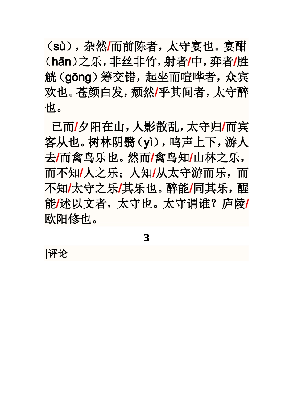 醉翁亭记节奏划分_第2页