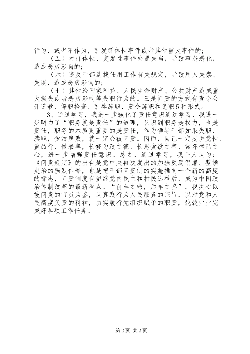 干部学习《党政领导干部问责的暂行规定》心得_第2页