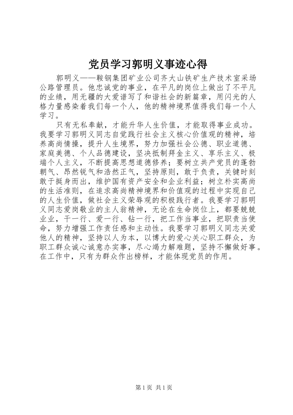 党员学习郭明义事迹心得_第1页