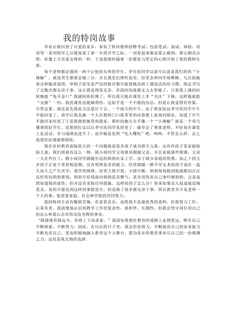 我的特岗故事_第1页