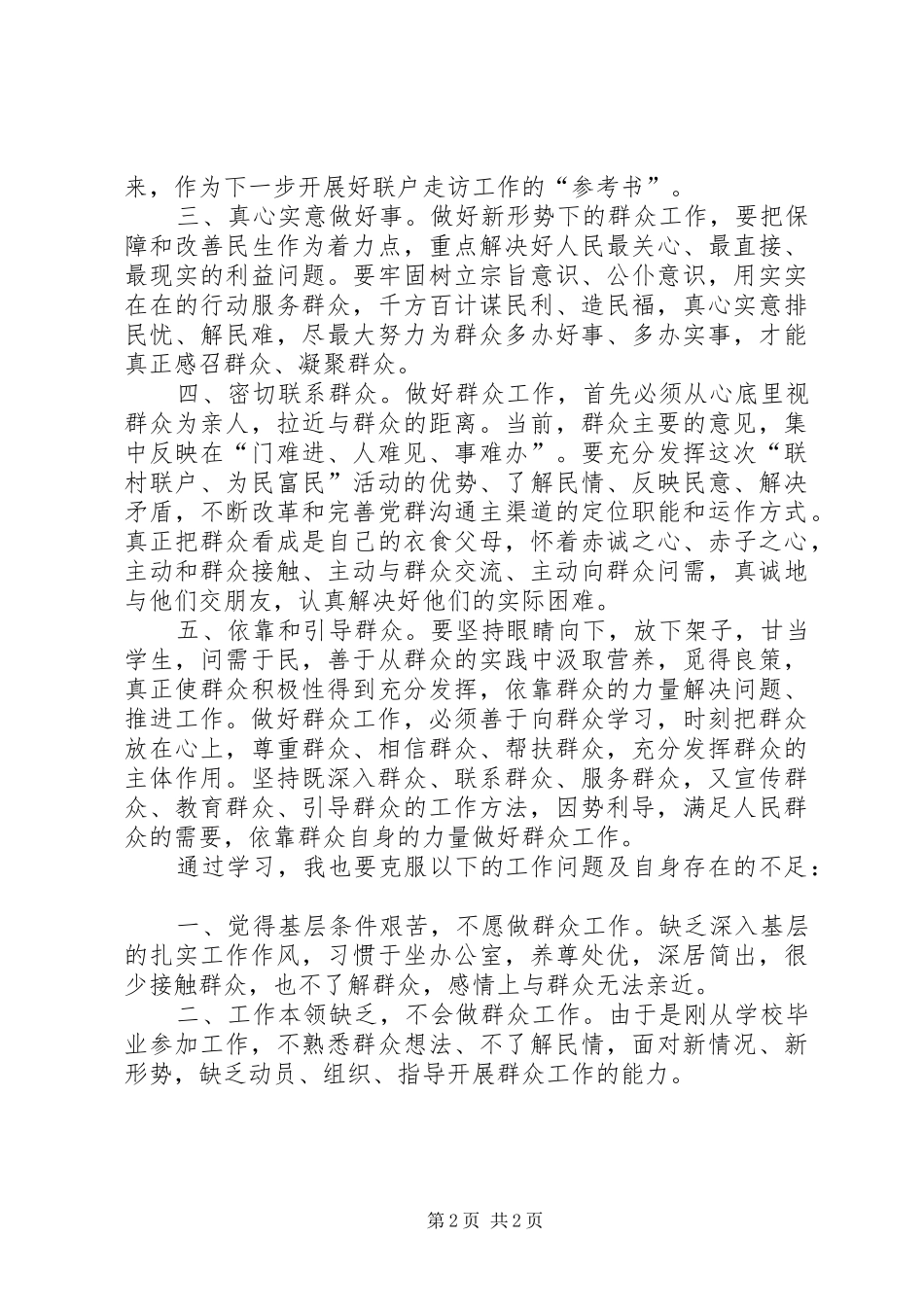 “联村联户、为民富民”行动心得体会_第2页