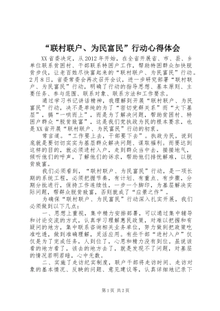 “联村联户、为民富民”行动心得体会