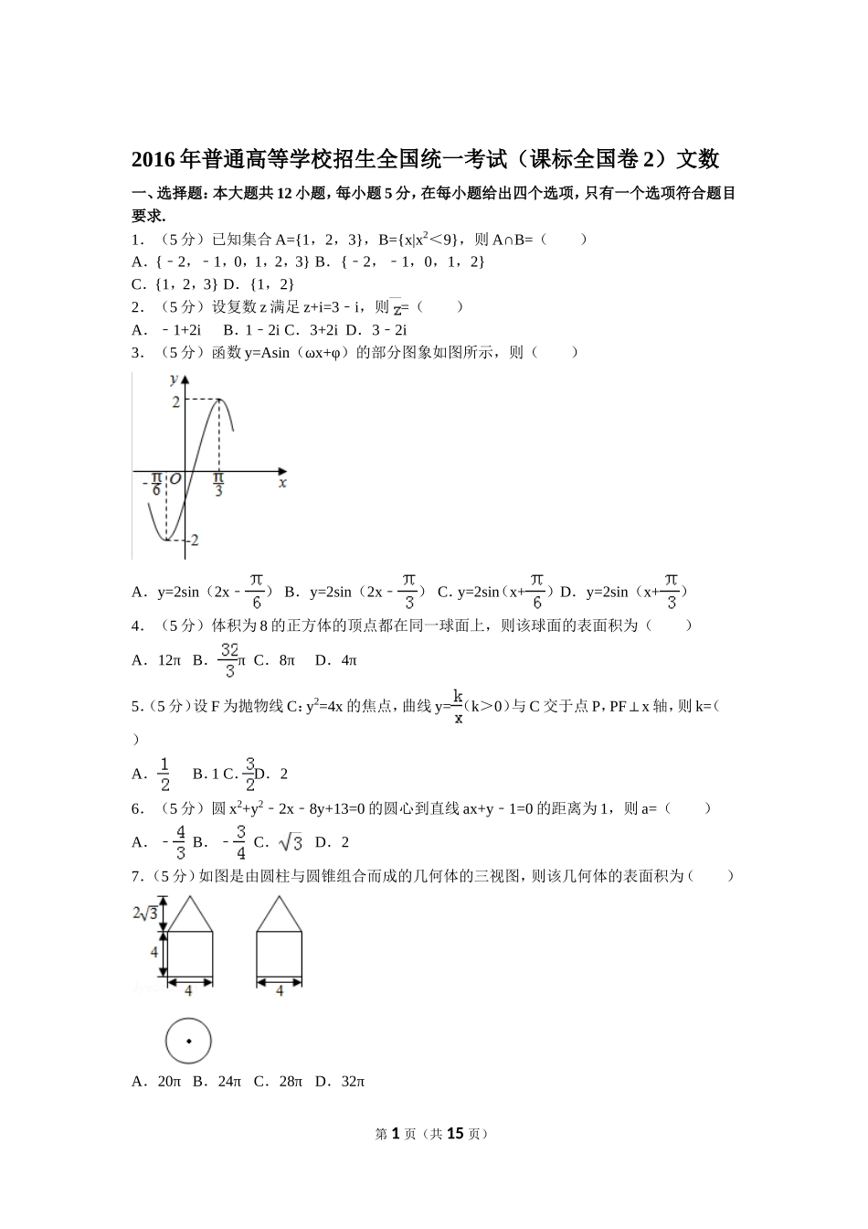 2016年普通高等学校招生全国统一考试（新课标全国卷2）文数_第1页